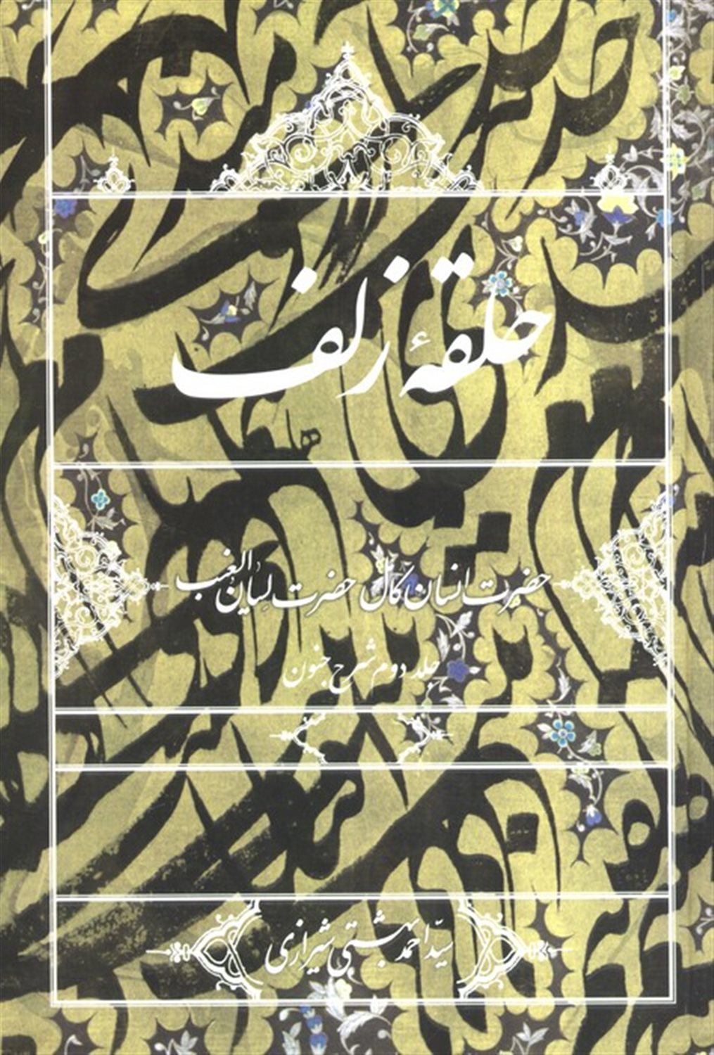 حلقه زلف:حضرت انسان کامل،حضرت لسان الغیب 