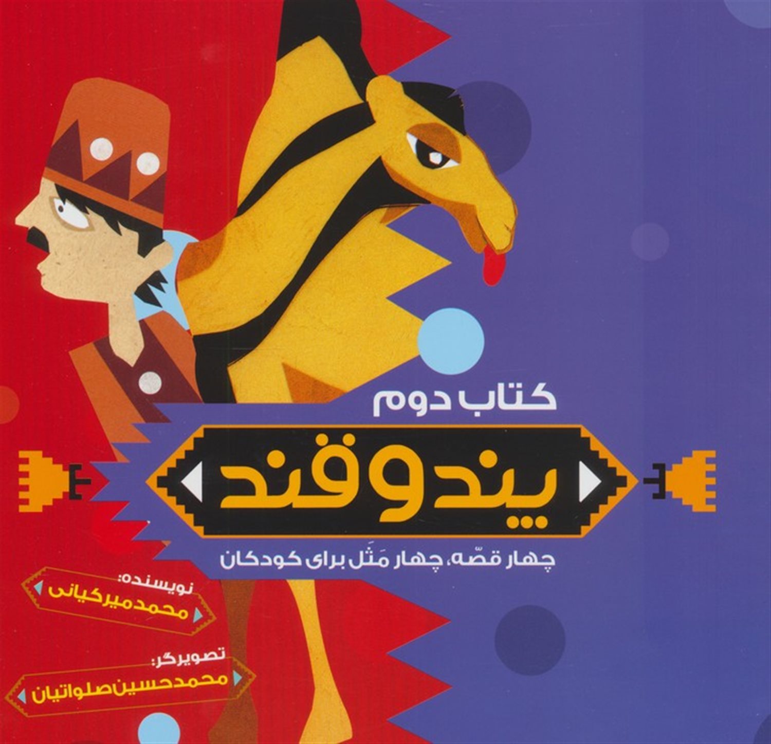 پند و قند 2 
