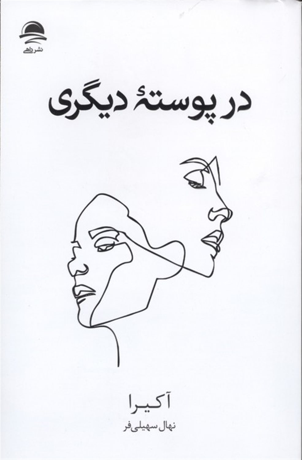 در پوسته دیگری 