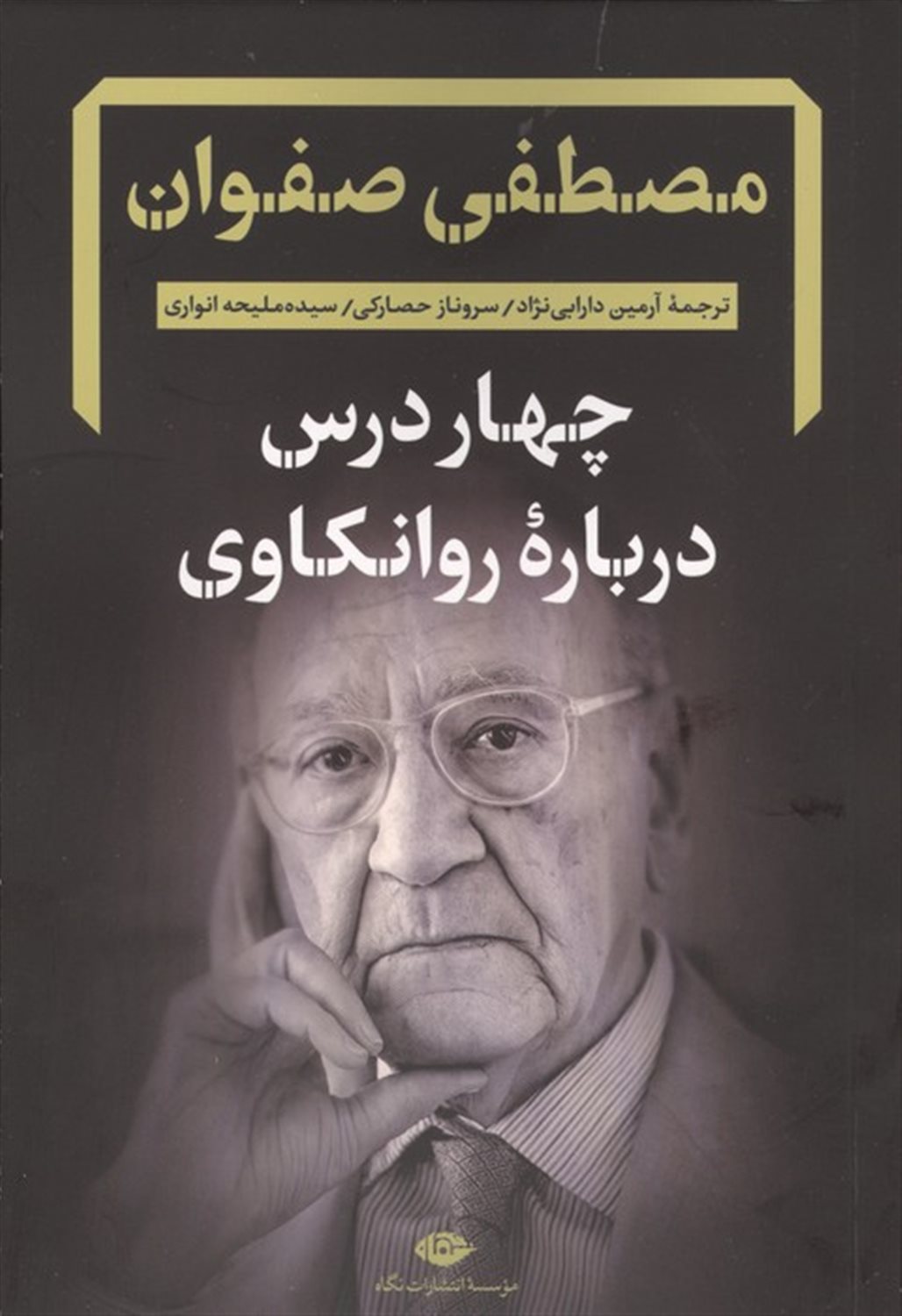 چهار درس درباره روانکاوی