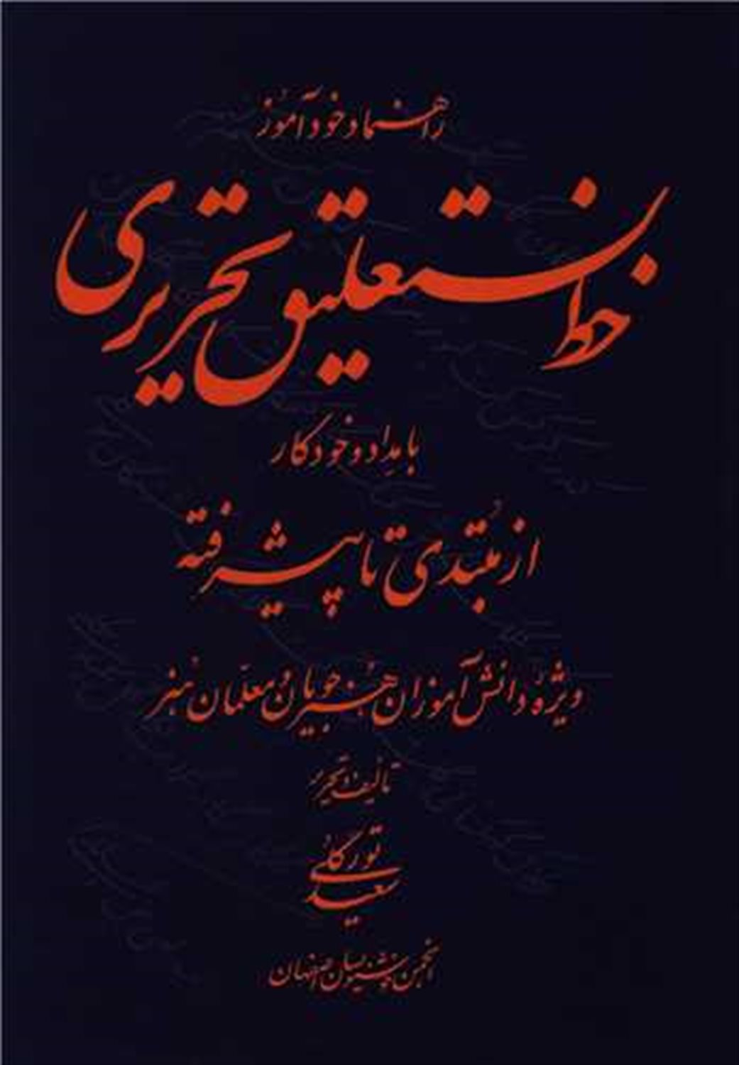 راهنما و خودآموز خط نستعلیق تحریری
