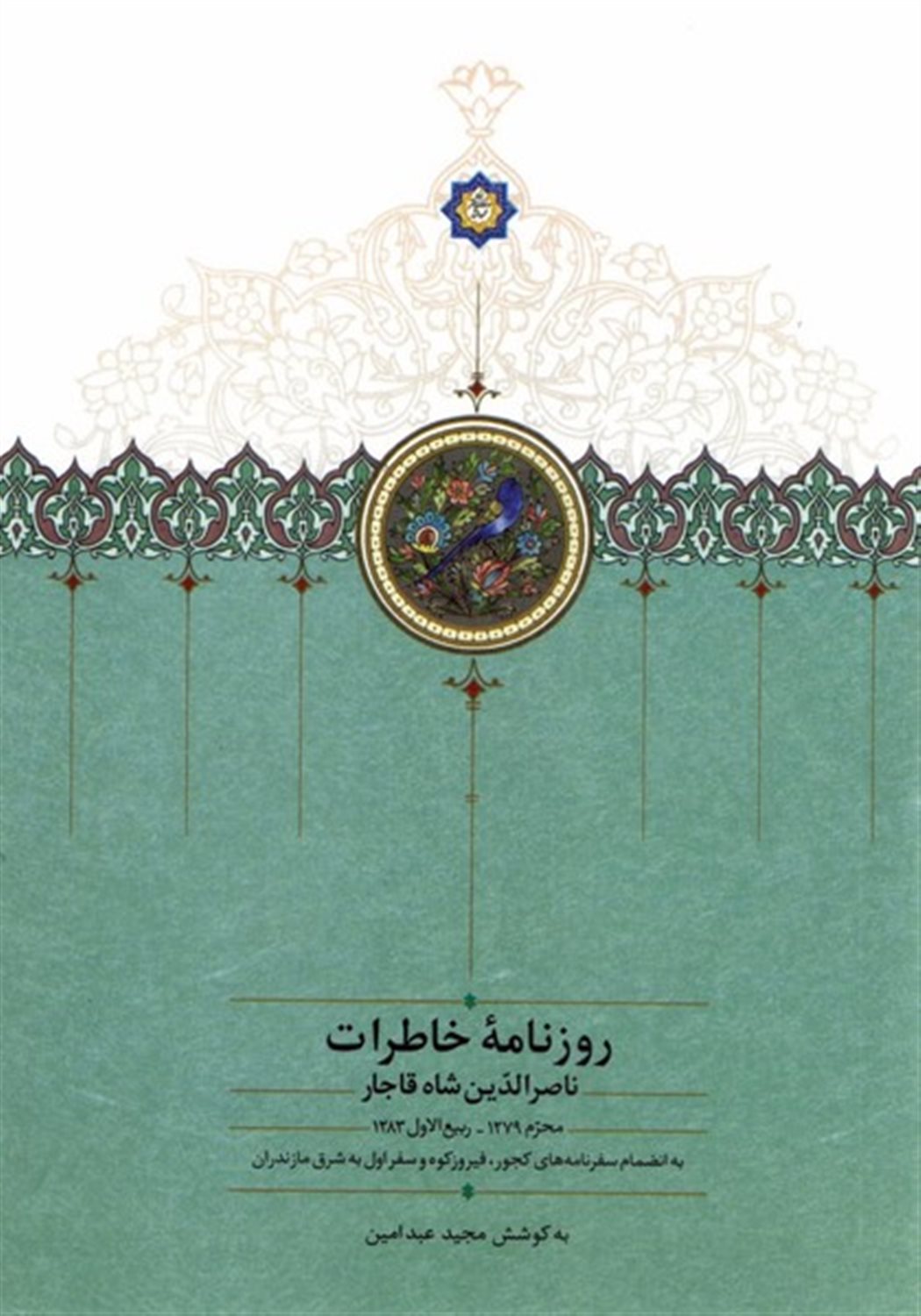 روزنامه خاطرات ناصرالدین شاه قاجار 14 (از محرم ۱۳۰۵ تا رجب ۱۳۰۶ق)