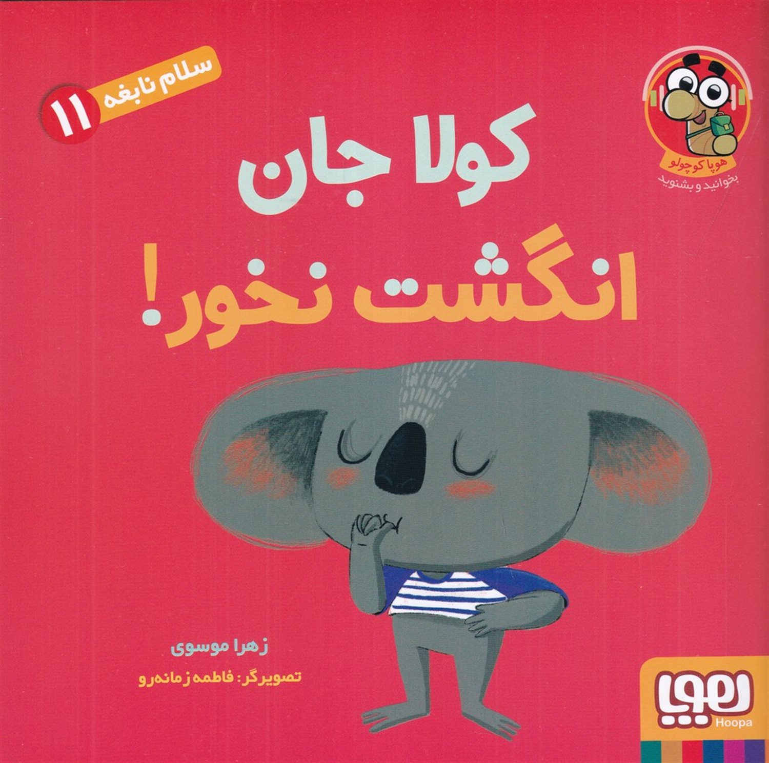 سلام نابغه 11 (کولا جان انگشت نخور )