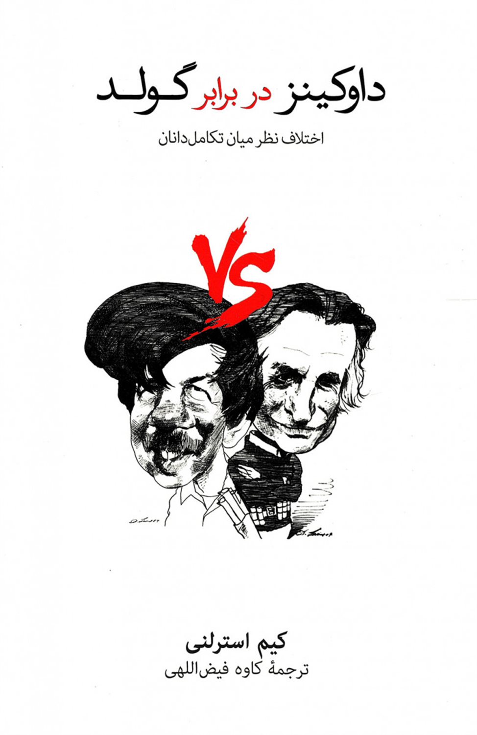 داوکینز در برابر  گولد 