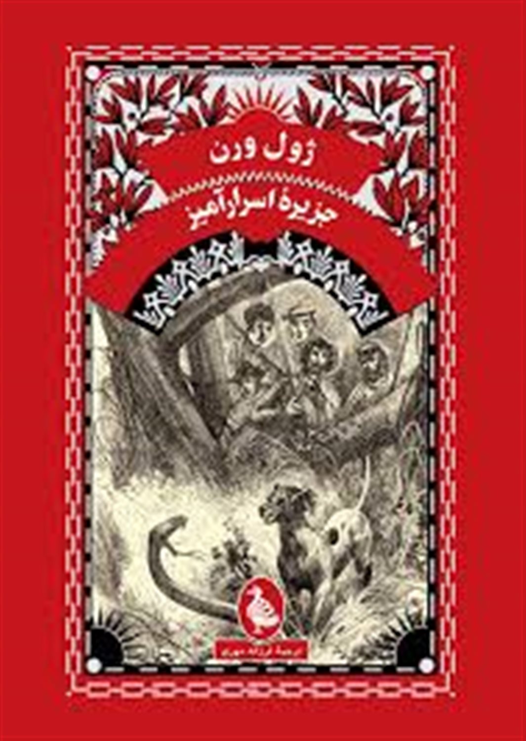 جزیره اسرار آمیز 