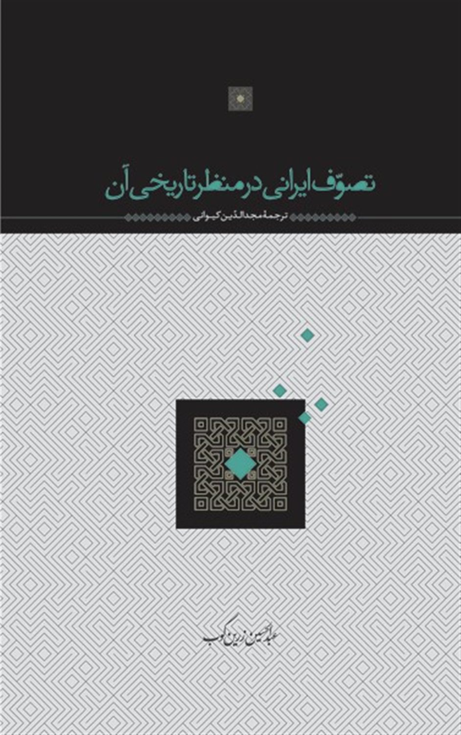 تصوف ایرانی در منظر تاریخی آن
