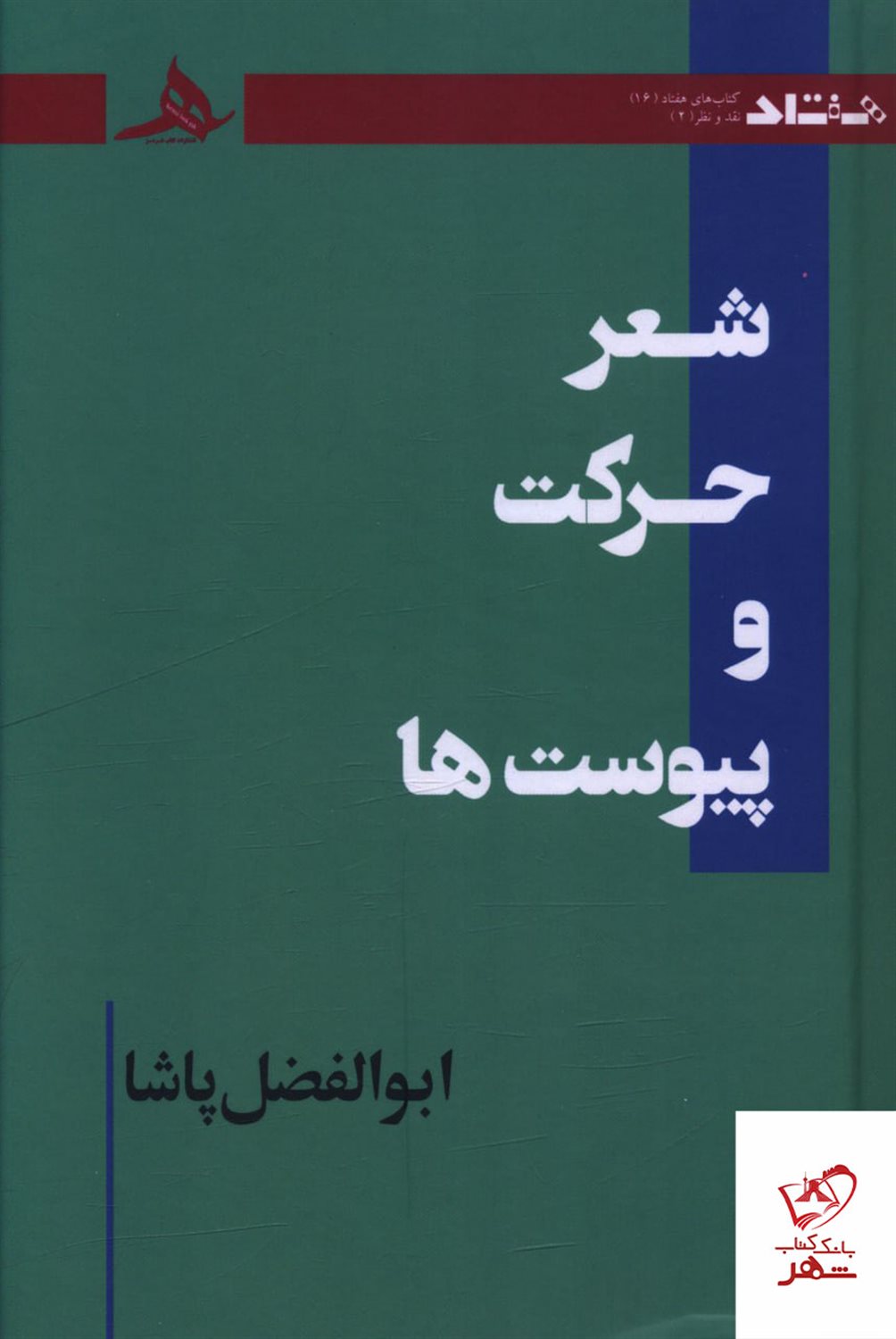 شعر حرکت و پیوست 