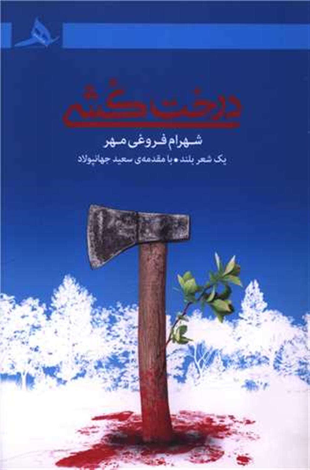 درخت کشی 