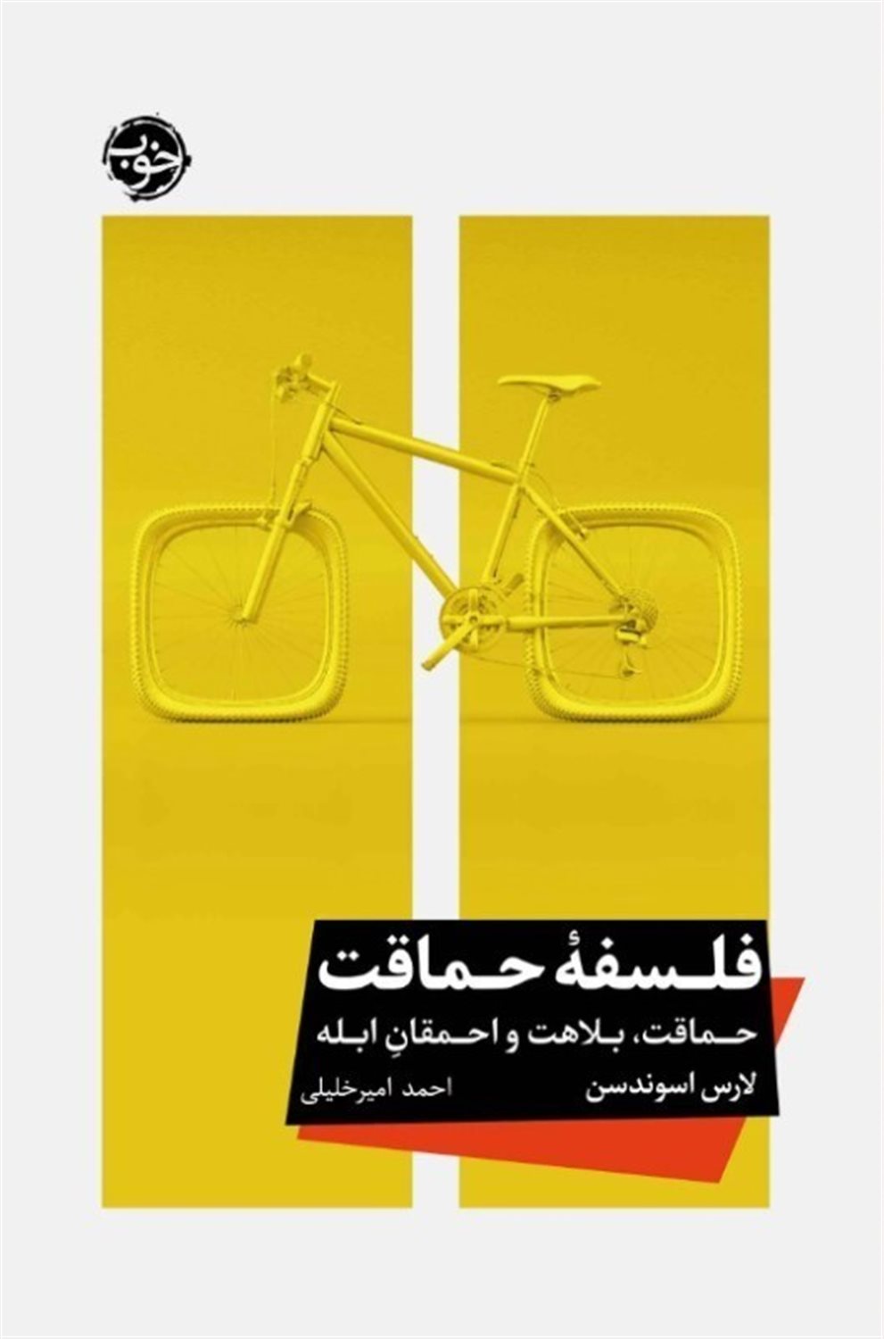 فلسفه حماقت 