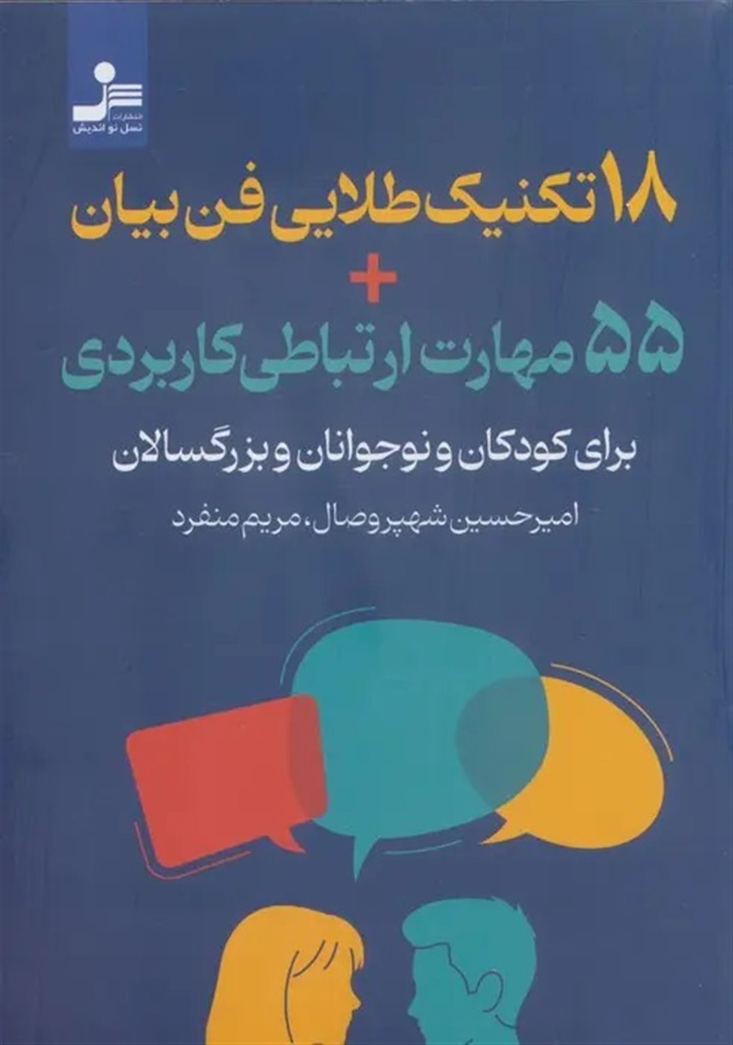 ۱۸ تکنیک طلایی فن بیان + ۵۵ مهارت ارتباطی کاربردی 
