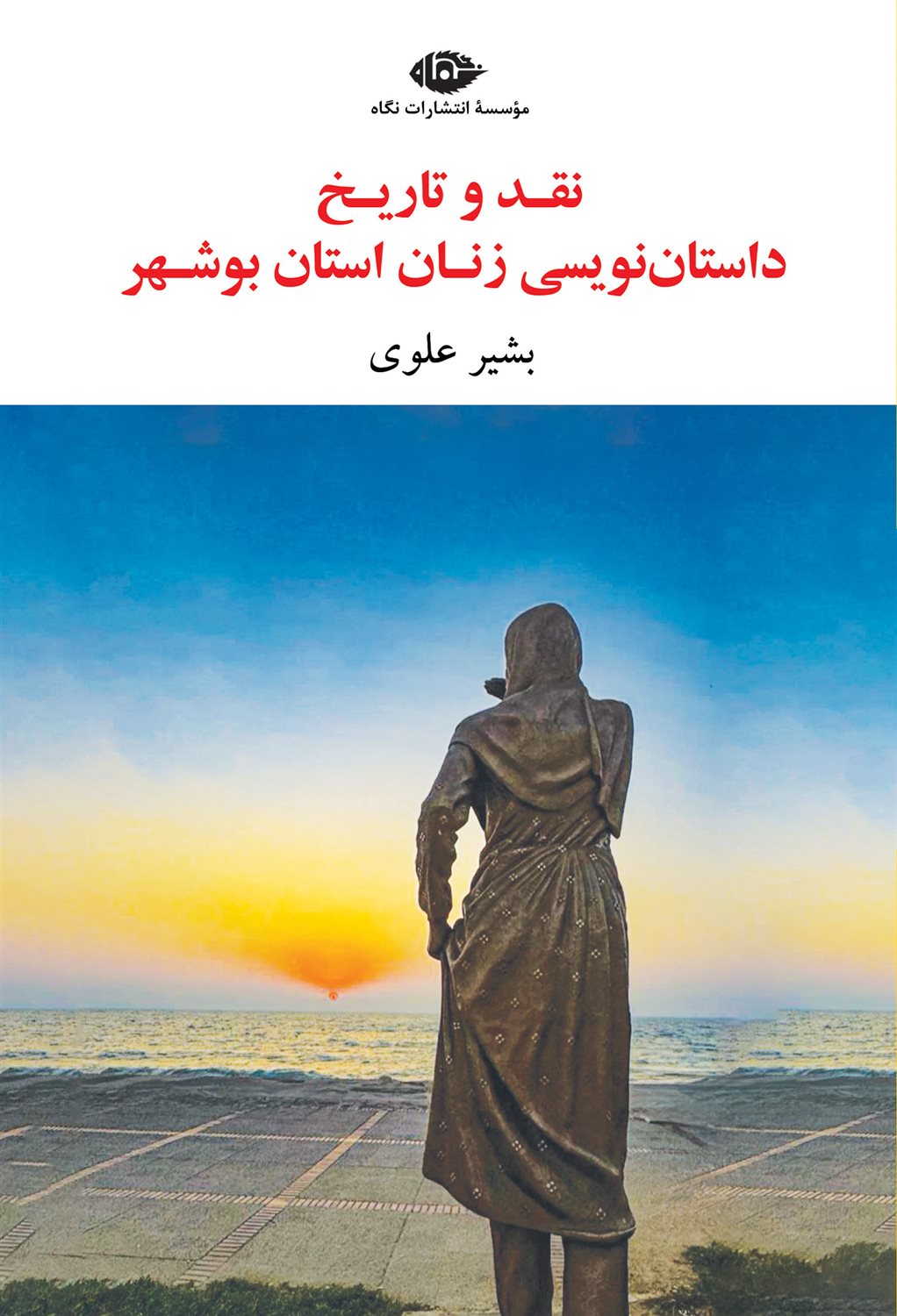 نقد و تاریخ داستان زنان استان بوشهر (از قاجار تا ۱۴۰۳)