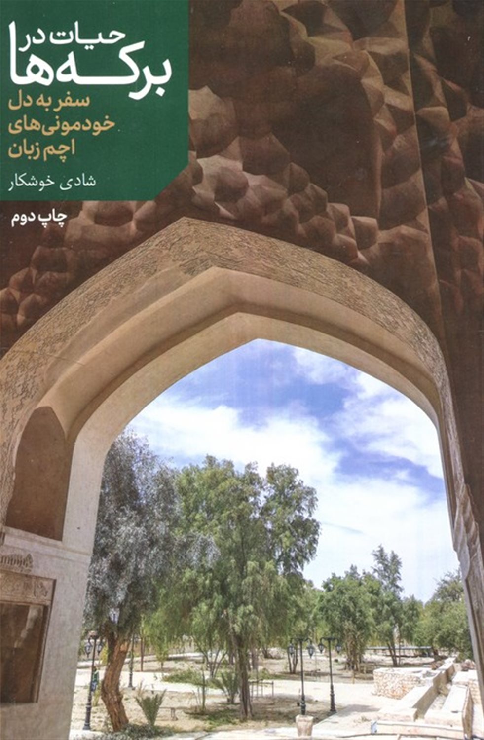 حیات در برکه ها 