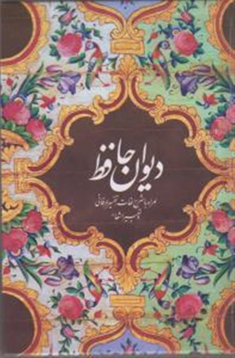 دیوان حافظ 