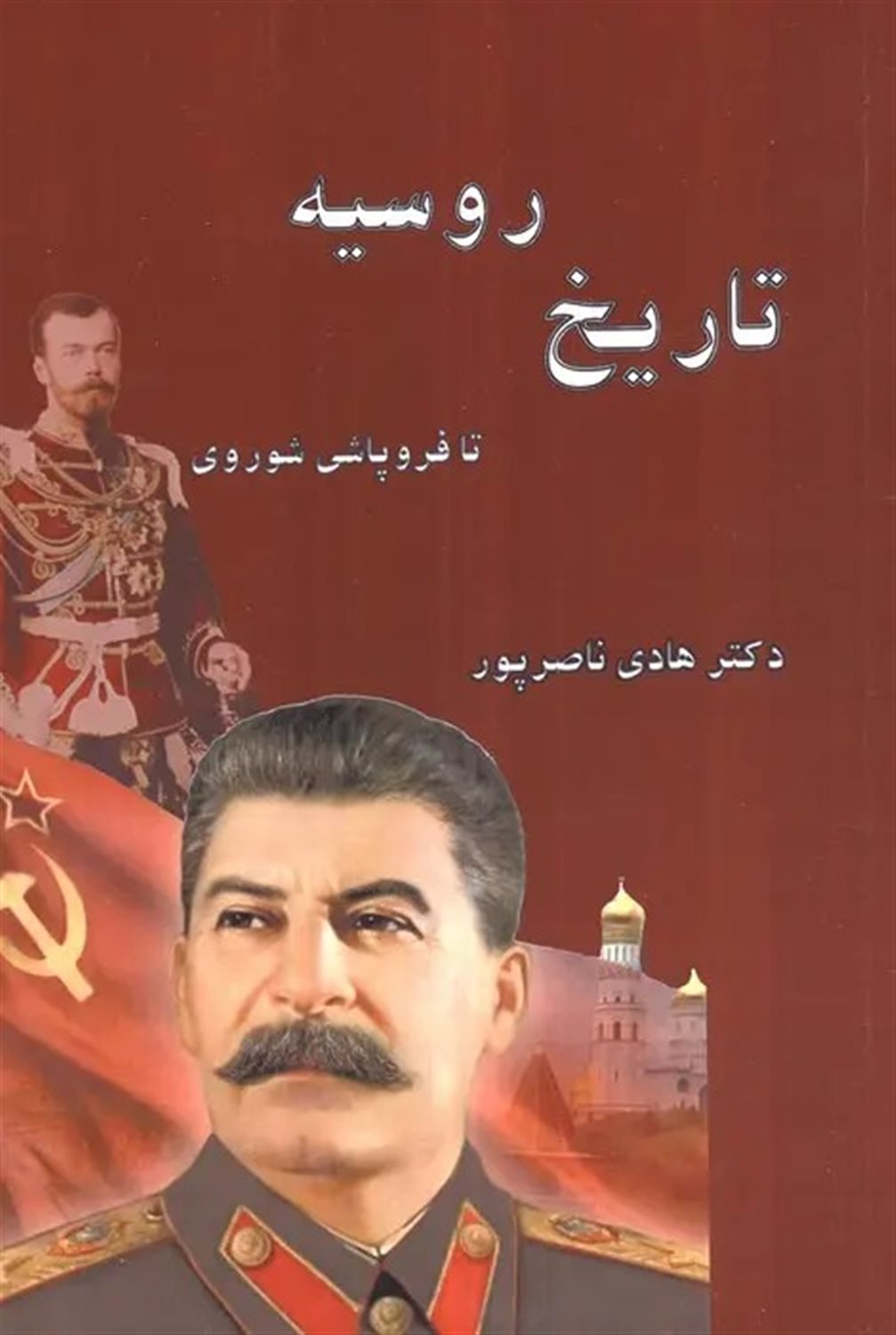 تاریخ روسیه  (تا فروپاشی شوروی)‬