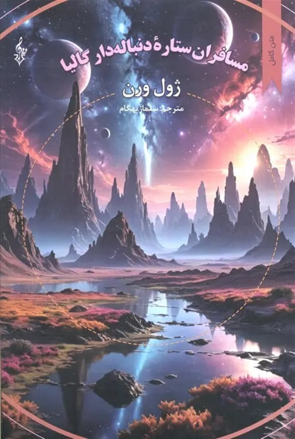 مسافران ستاره دنباله‌دار گالیا