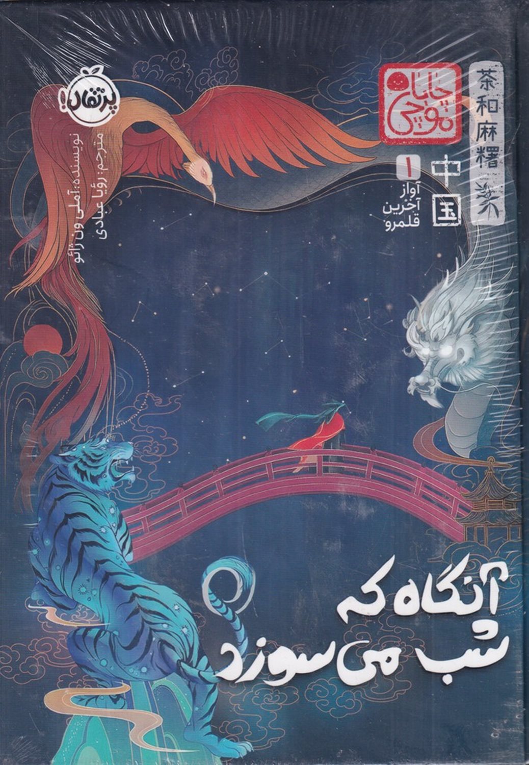 آواز آخرین قلمرو 1 (آنگاه که شب می سوزد)