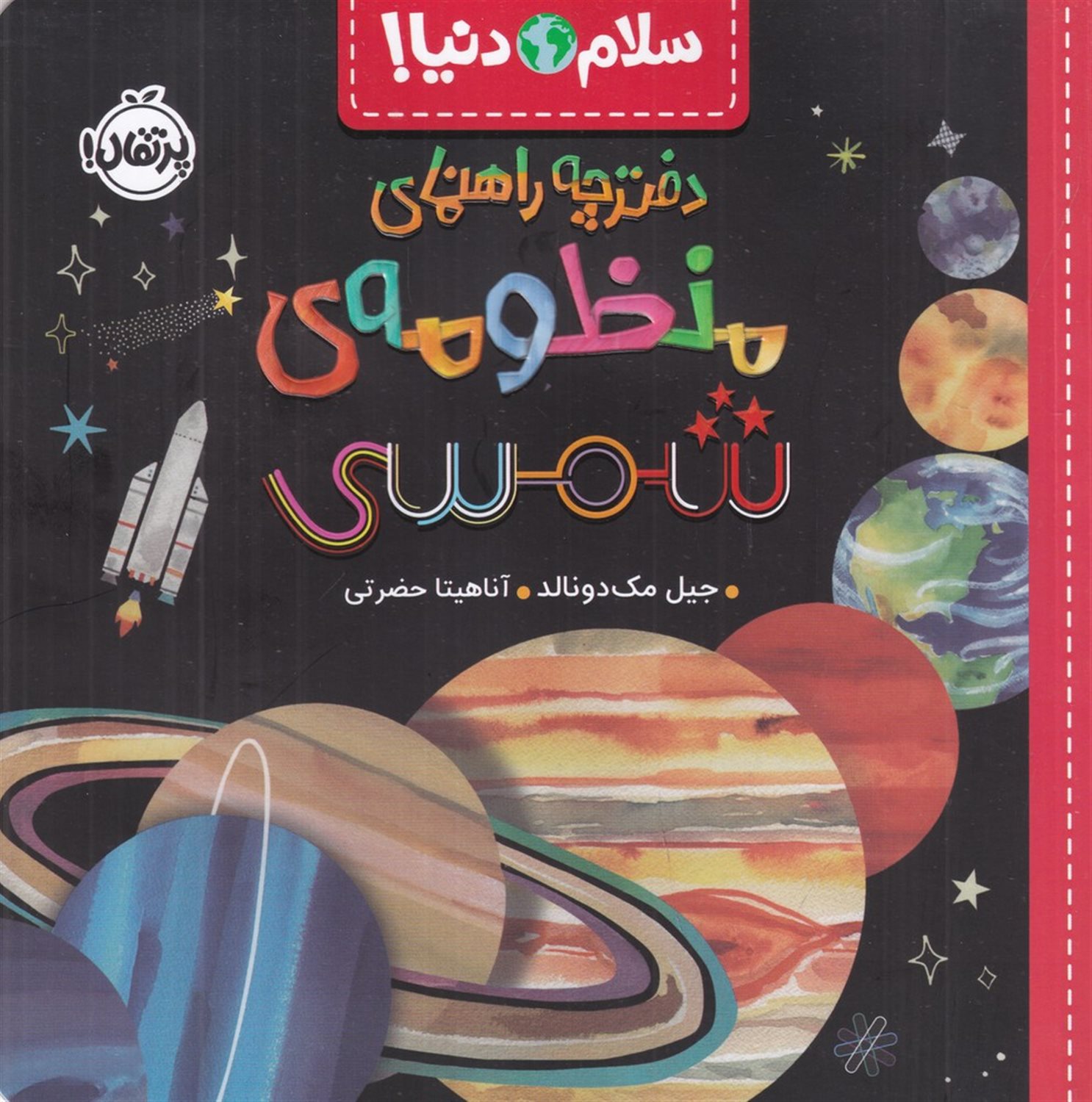 سلام دنیا ! (دفترچه راهنمای منظومه ی شمسی)
