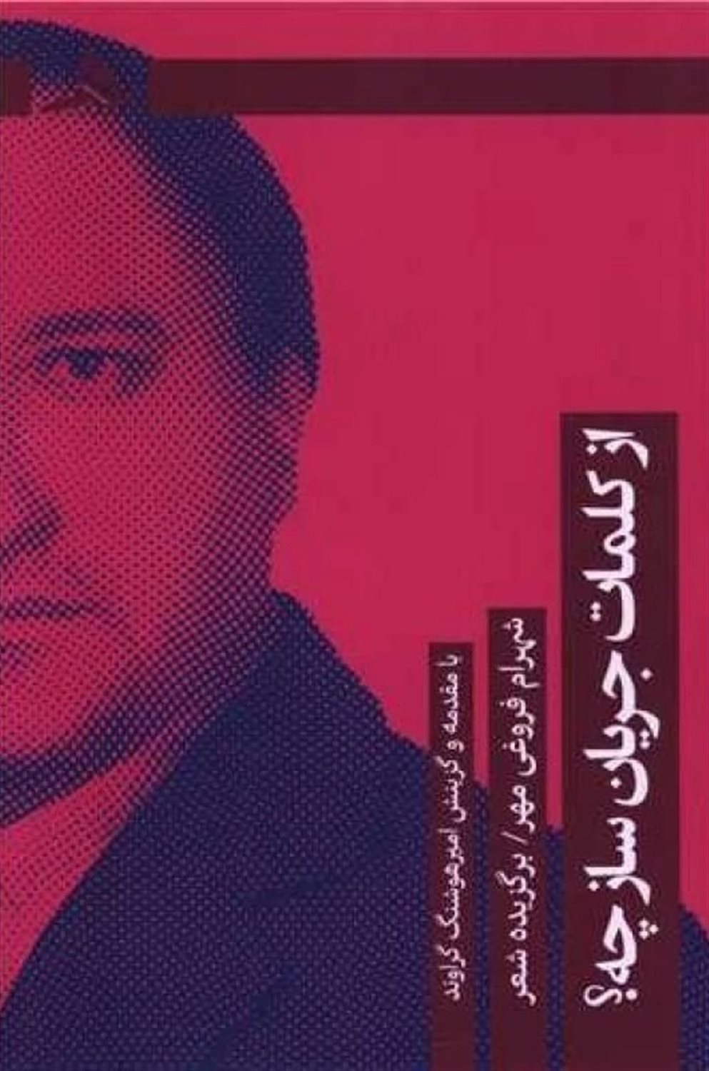 از کلمات جریان‌ساز چه؟ 