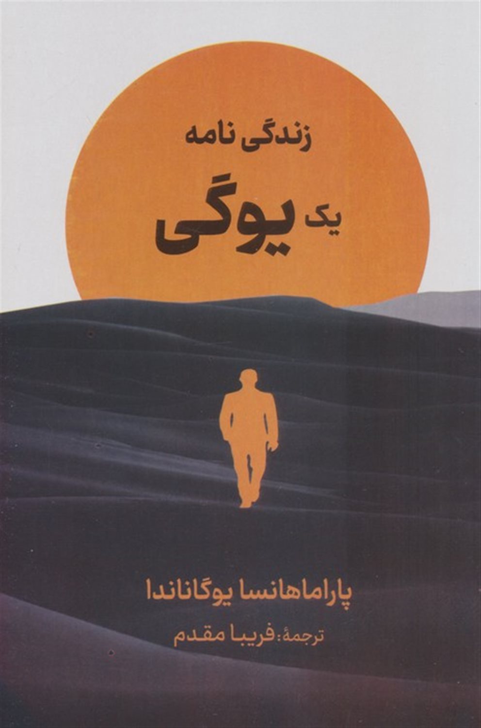 زندگی نامه یک یوگی 