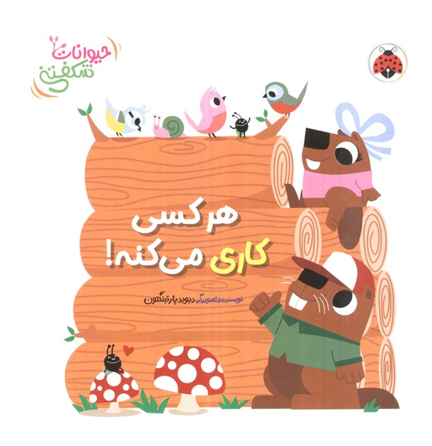 کتاب برجسته هر کسی کاری می کنه! 
