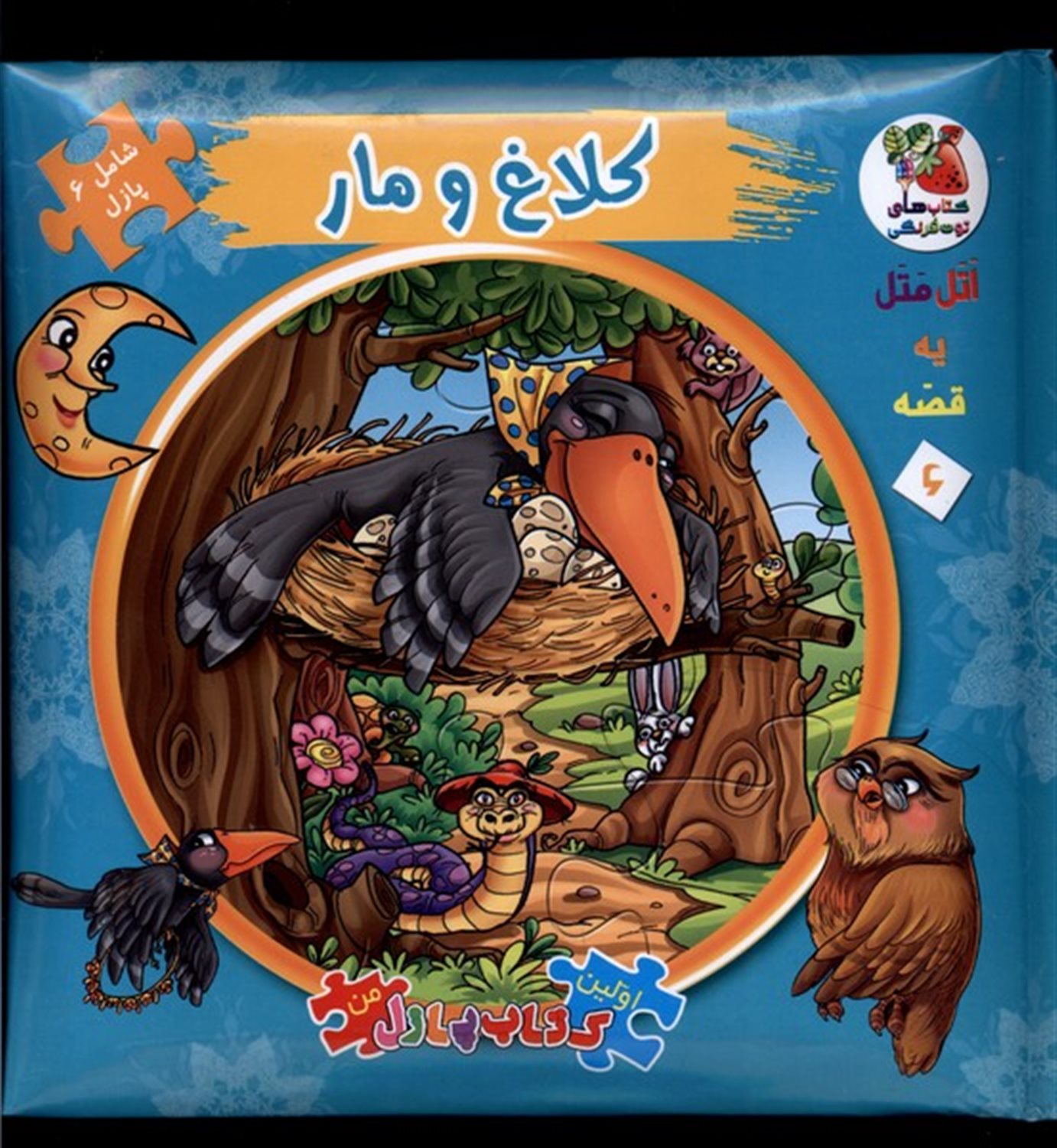 اتل متل یه قصه 6 (کلاغ‌ و مار)