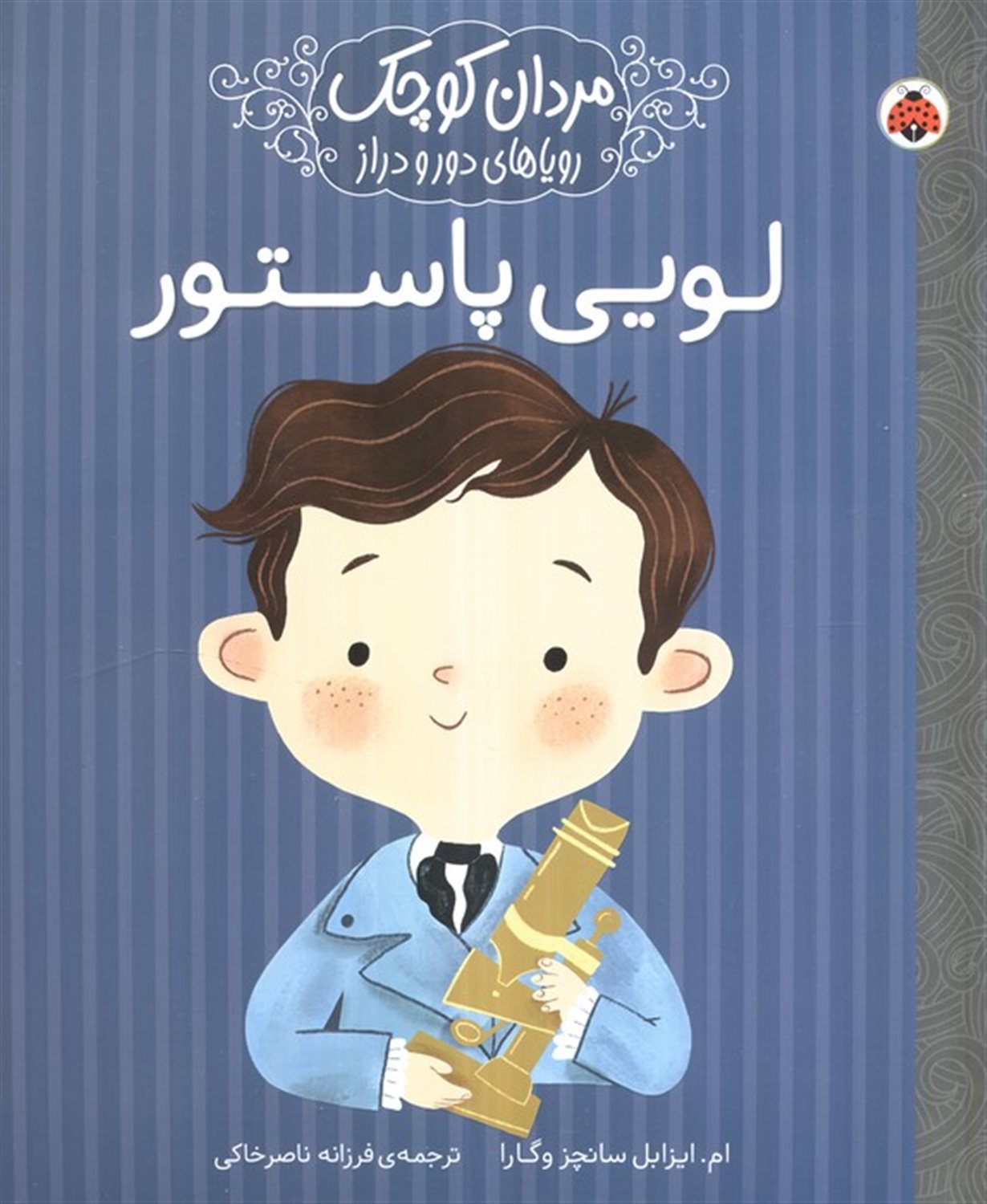 مردان کوچک،رویاهای دور و دراز (لویی پاستور)