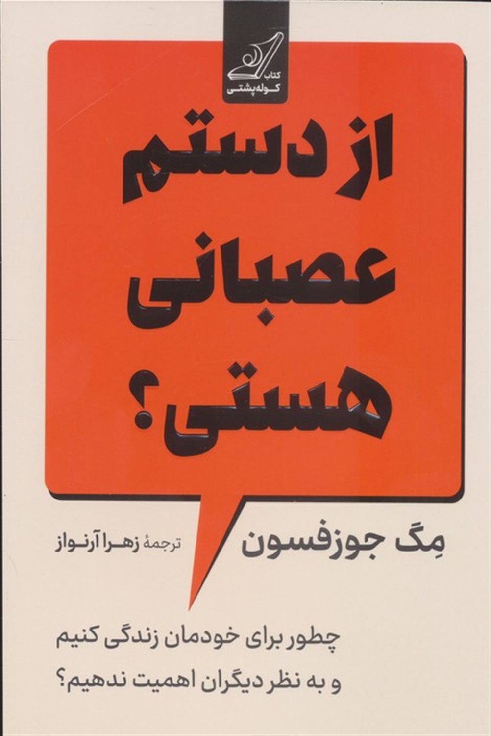از دستم عصبانی هستی؟ 