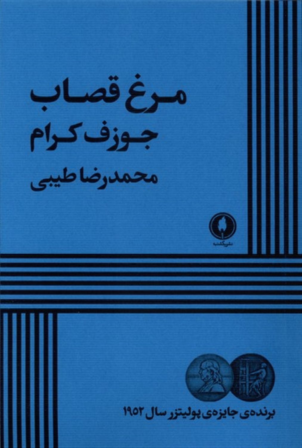 مرغ قصاب 