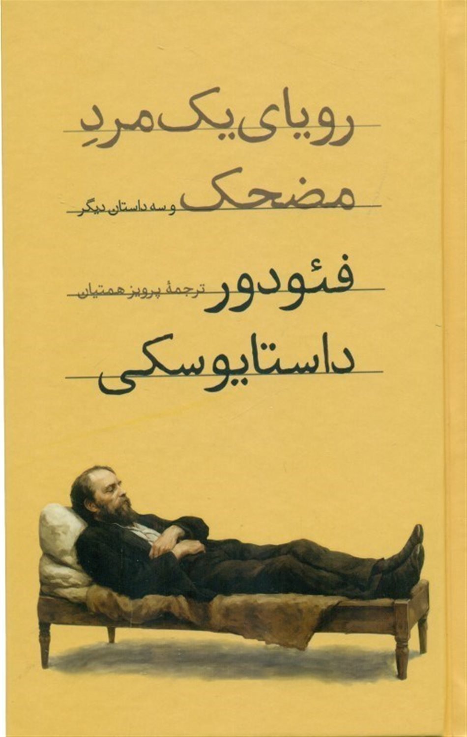 رویای یک مرد مضحک و سه داستان دیگر