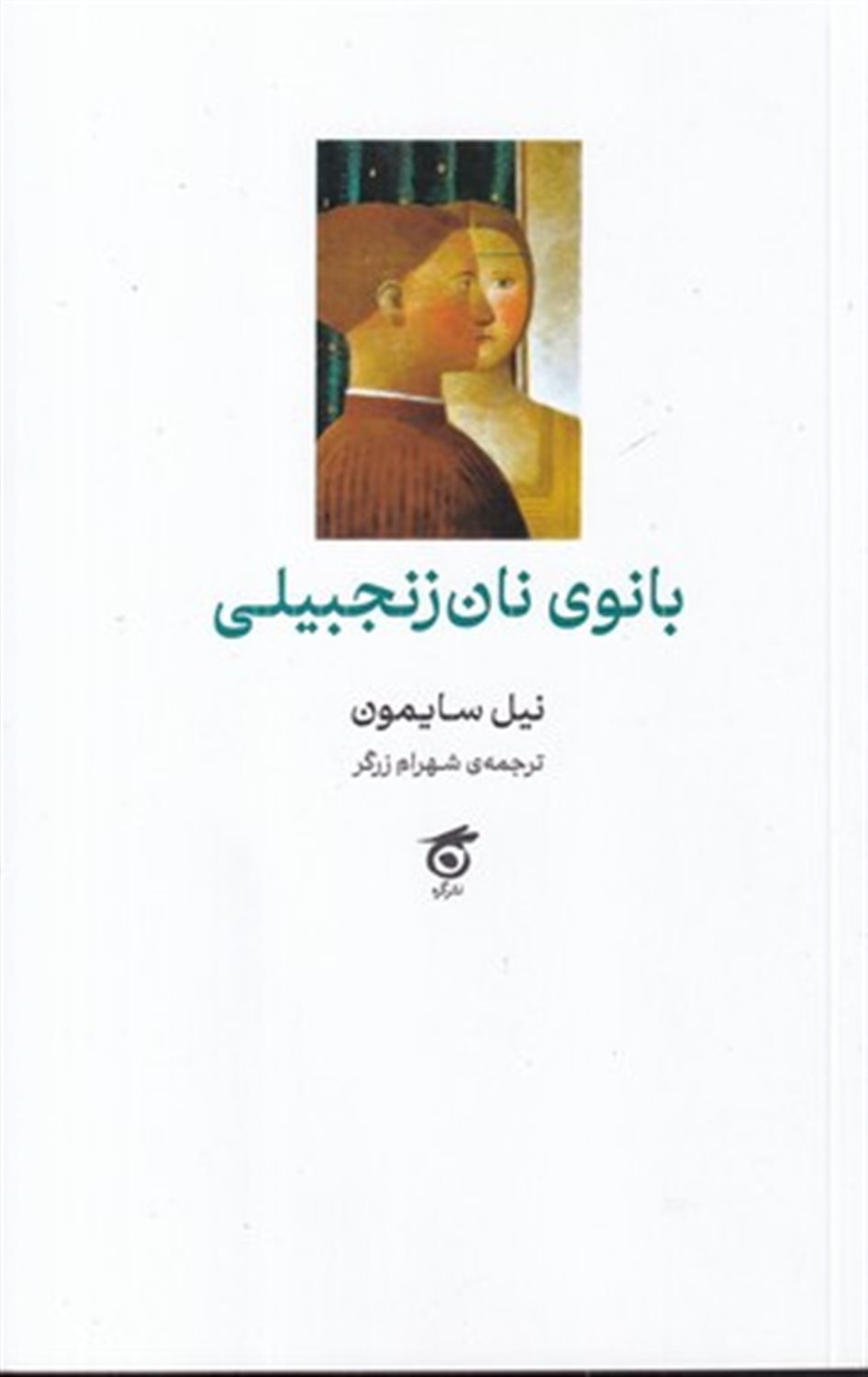 بانوی نان زنجبیلی