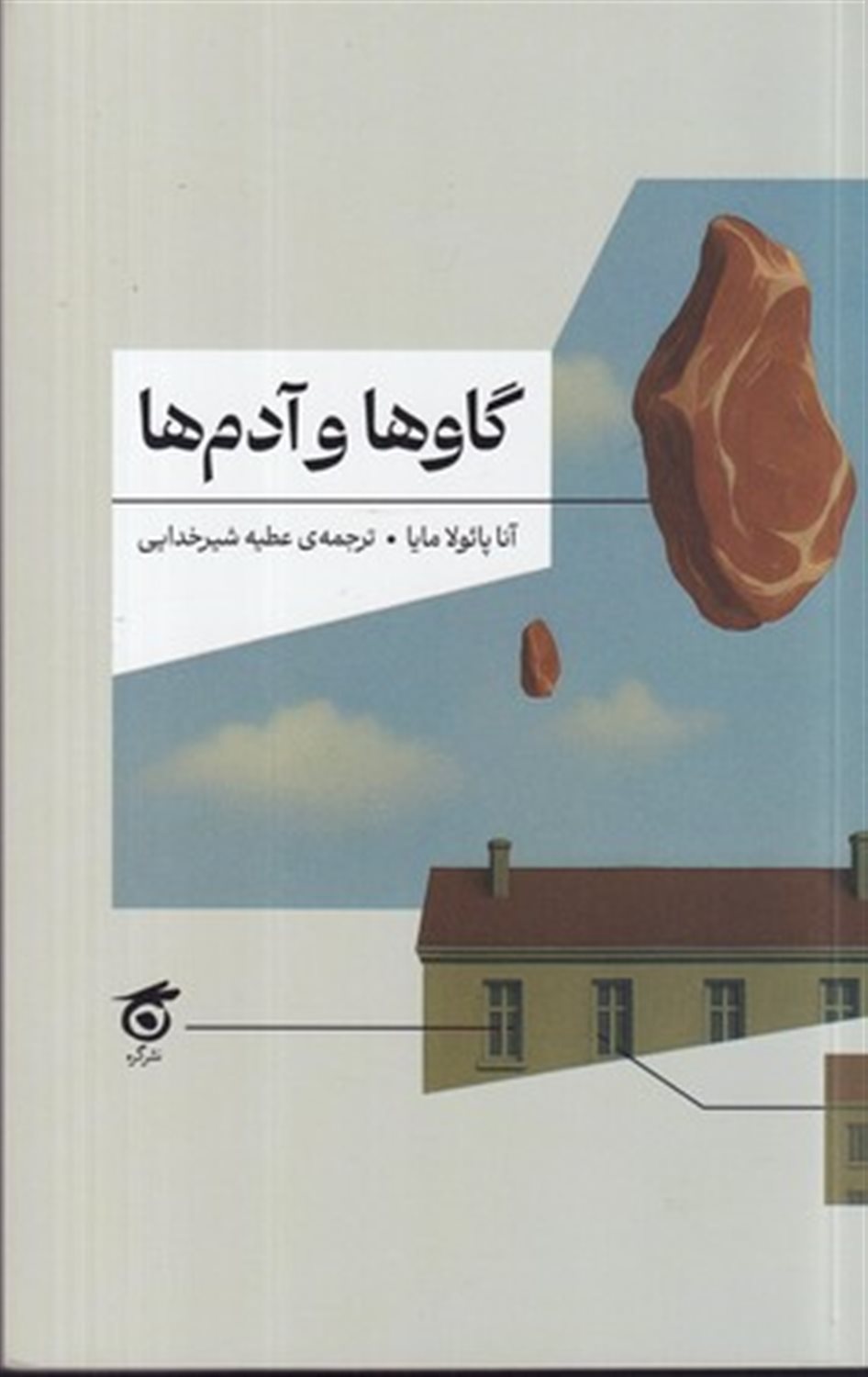 گاوها و آدم ها
