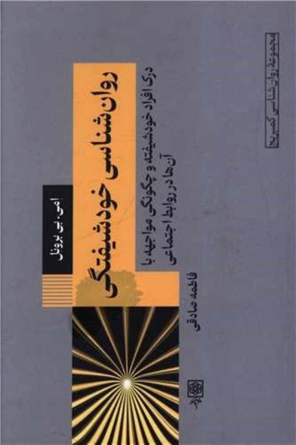 روانشناسی کمبریج9 (روان شناسی خود شیفتگی)