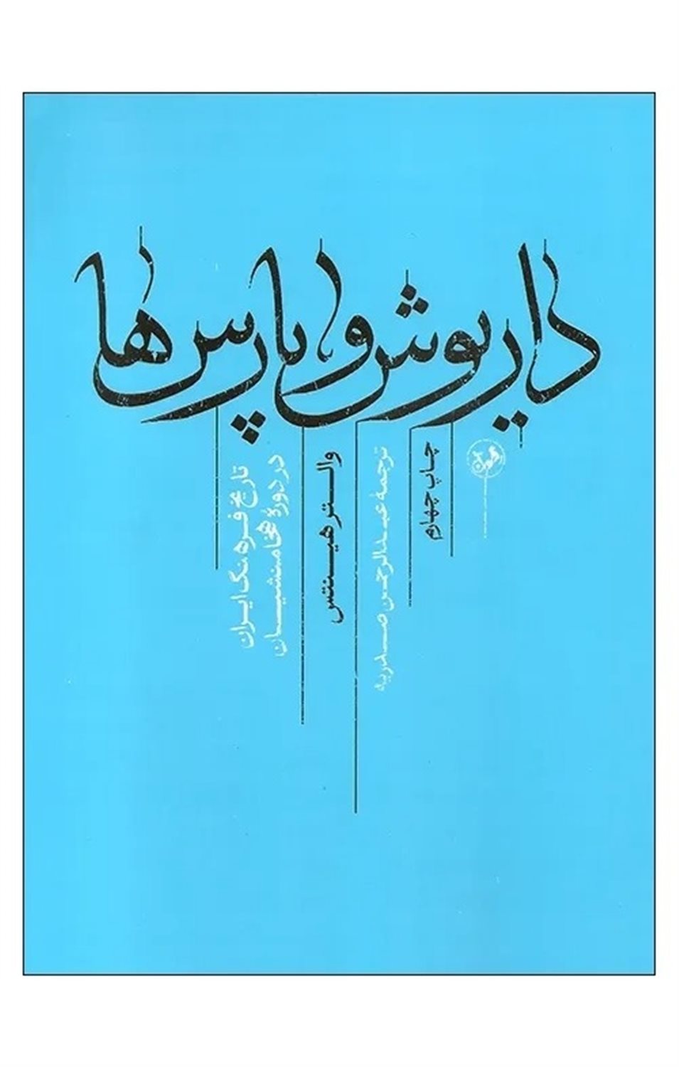 داریوش و پارس ها تاریخ فرهنگ ایران در دوره هخامنشیان