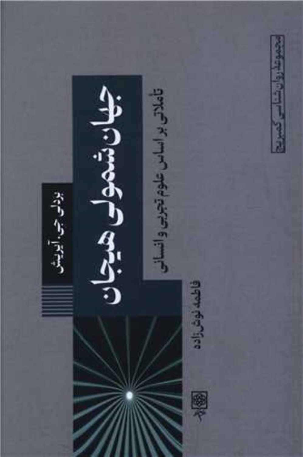 روانشناسی کمبریج10 (جهان شمولی هیجان)