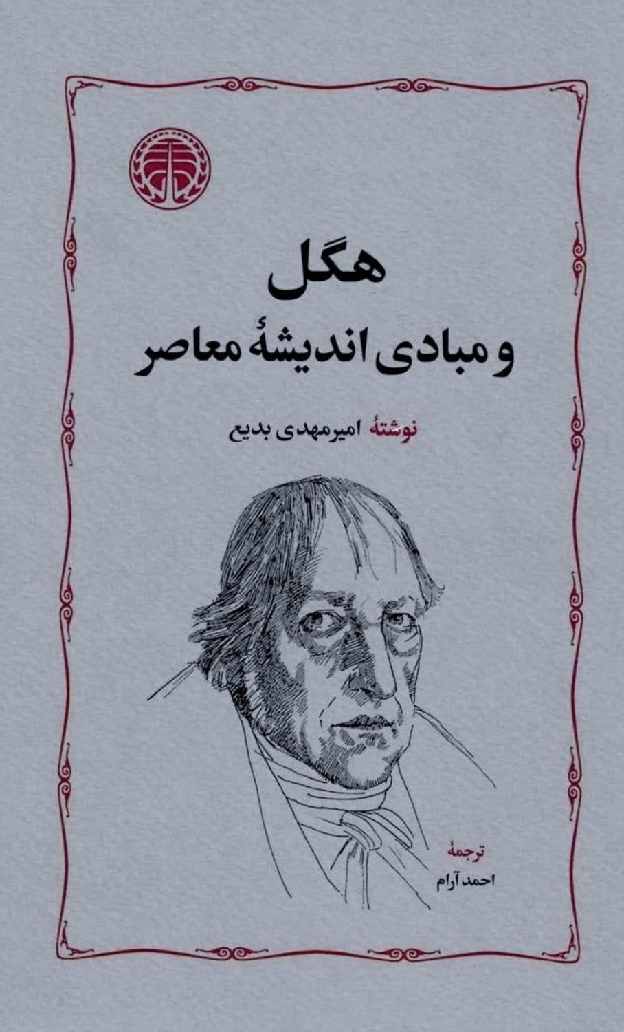 هگل و مبادی اندیشه معاصر 
