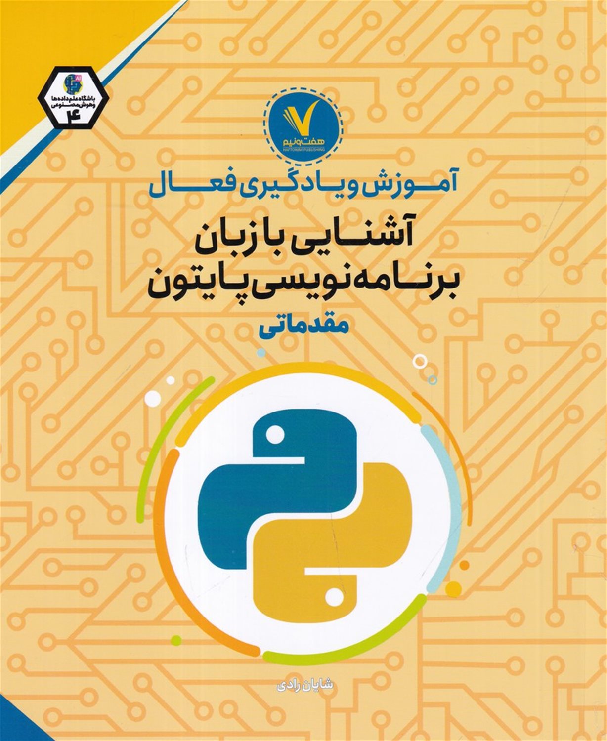 آموزش و یادگیری فعال (آشنایی با زبان برنامه‌نویسی پایتون)