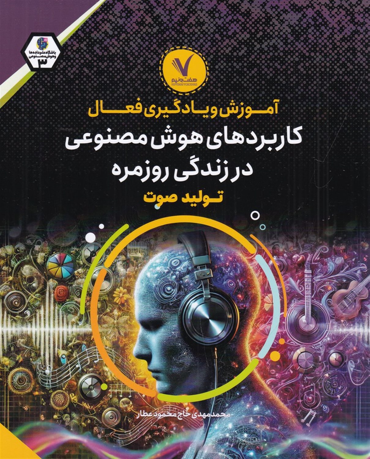 آموزش و یادگیری فعال (کاربردهای هوش مصنوعی در زندگی روزمره(تولید صوت) )