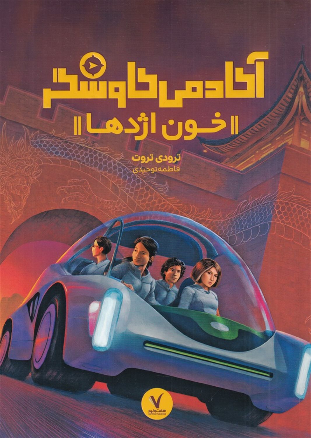 آکادمی کاوشگر (خون اژدها)