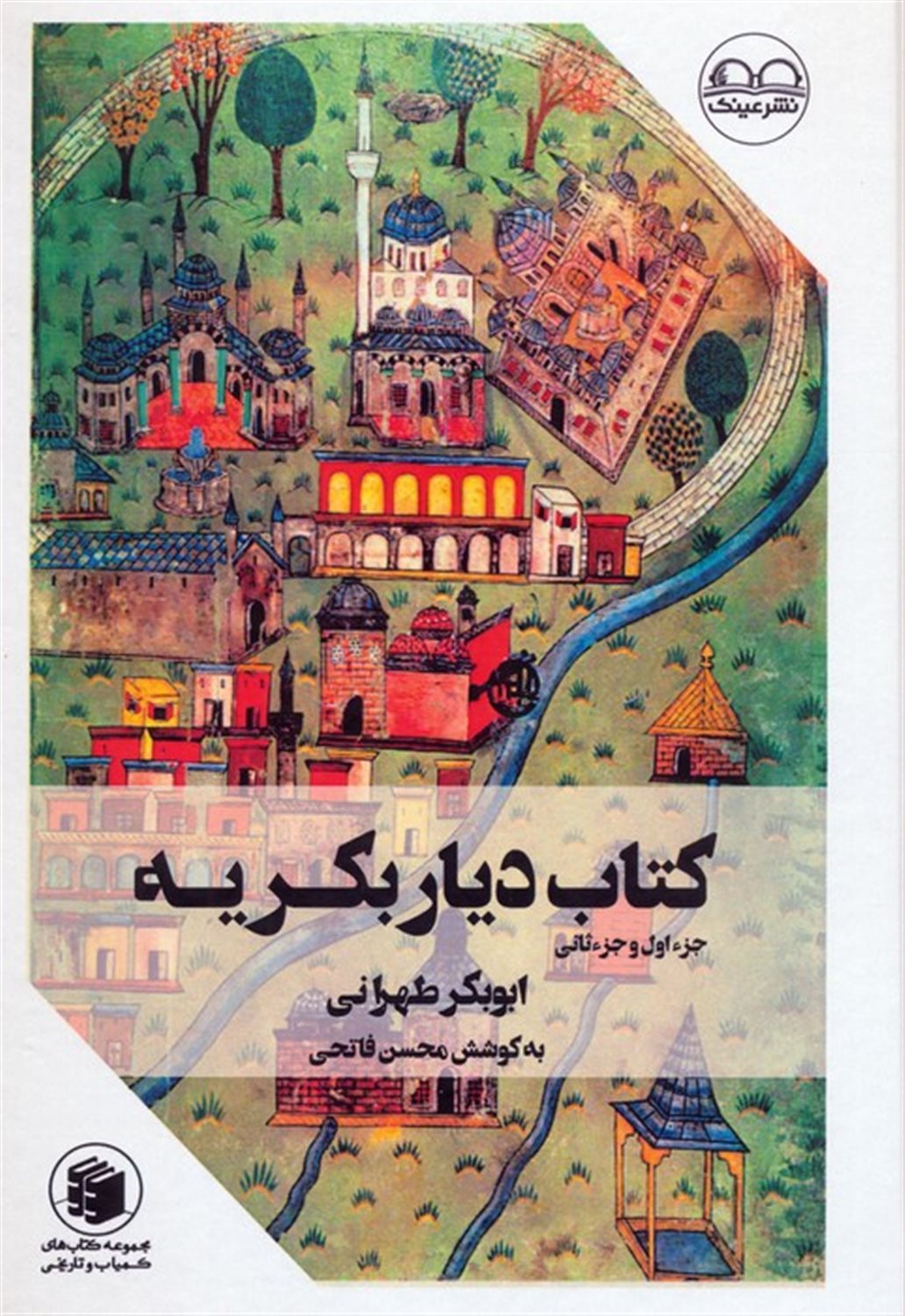 کتاب دیار بکریه (جزء اول و جزء ثانی)
