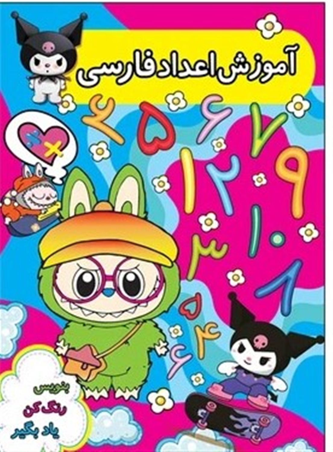 آموزش اعداد فارسی 