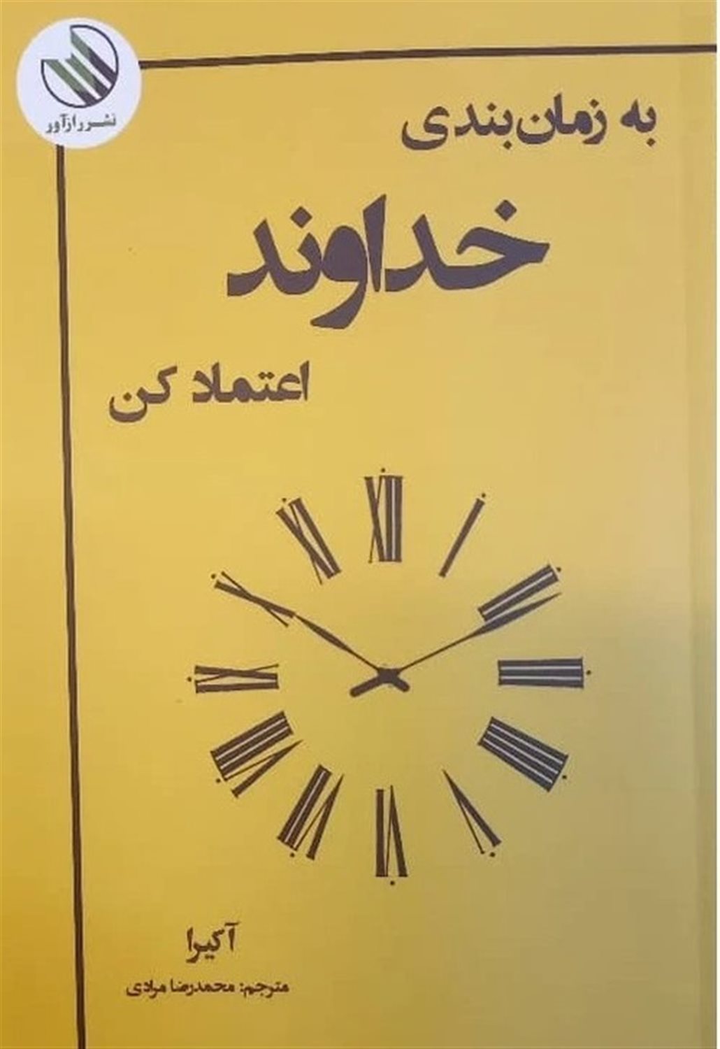 به زمان بندی خدا اعتماد کن 