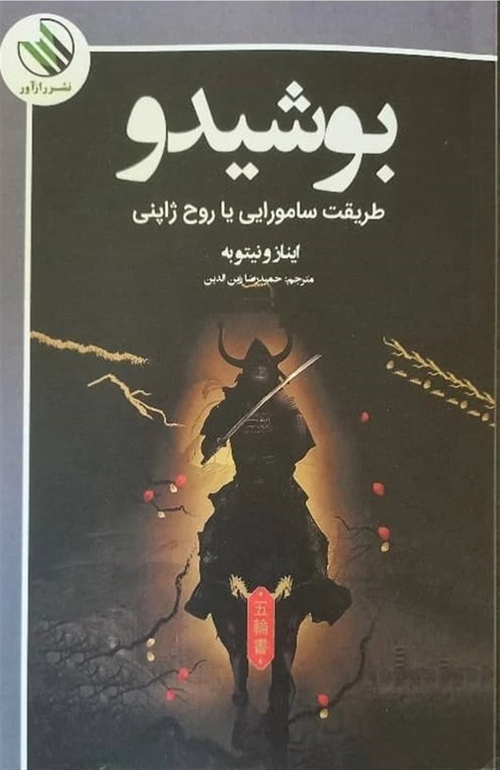 بوشیدو (طریقت سامورایی یا روح ژاپنی)
