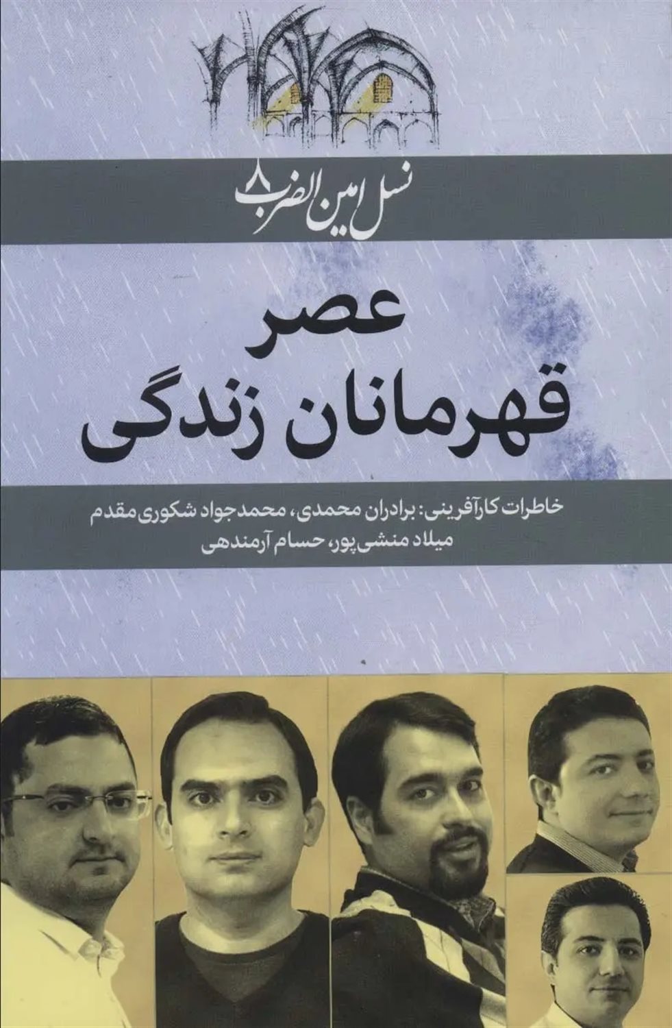نسل امین‌الضرب 8 (عصر قهرمانان زندگی)