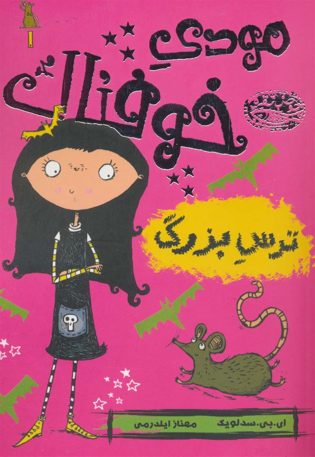 مودی خوفناک ۱ (ترس بزرگ)