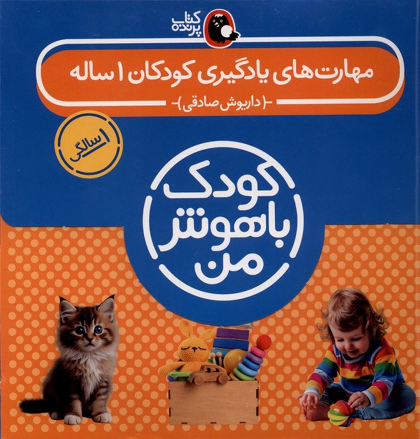 کودک باهوش من: مهارت‌های یادگیری (1 سالگی)