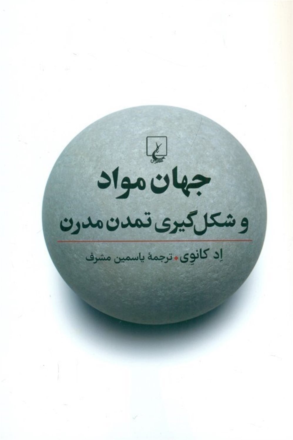 جهان مواد و شکل گیری تمدن مدرن