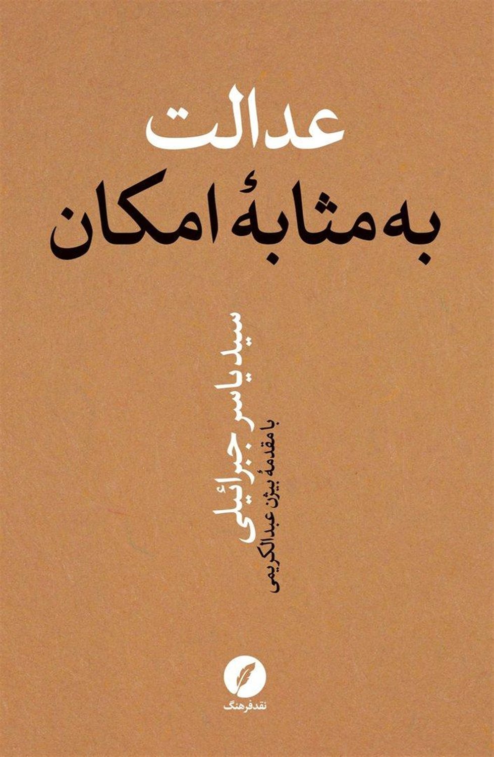 عدالت به مثابه امکان