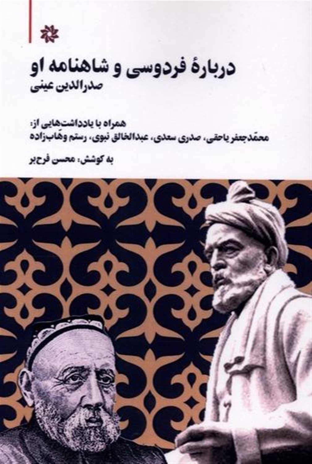 درباره فردوسی و شاهنامه او