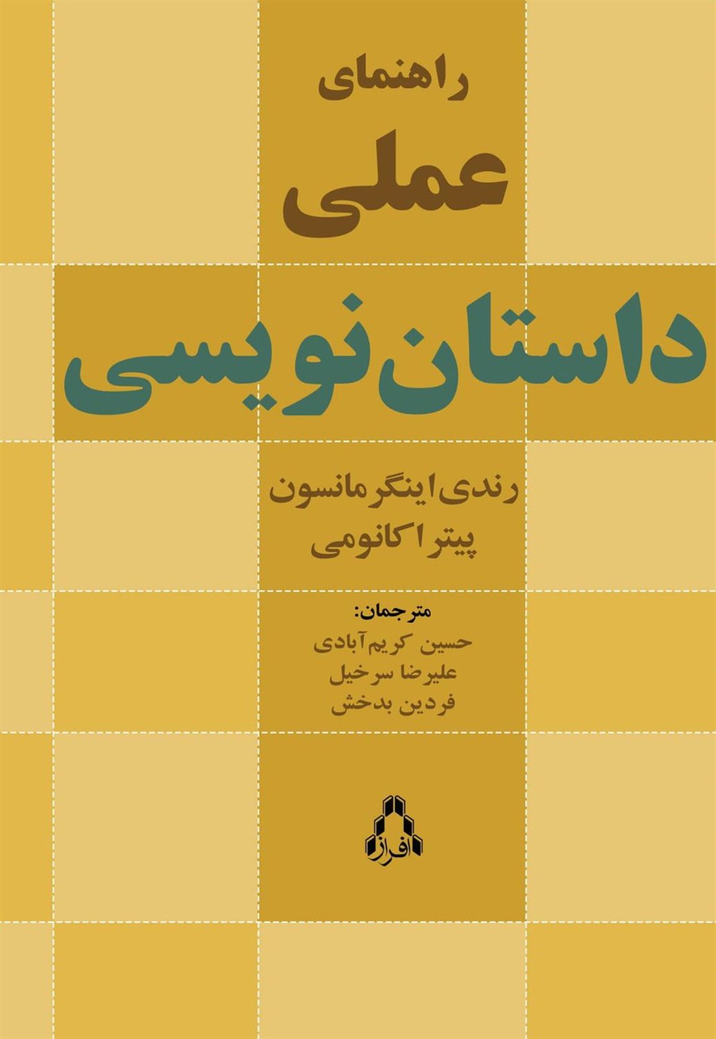 راهنمای علمی داستان نویسی 