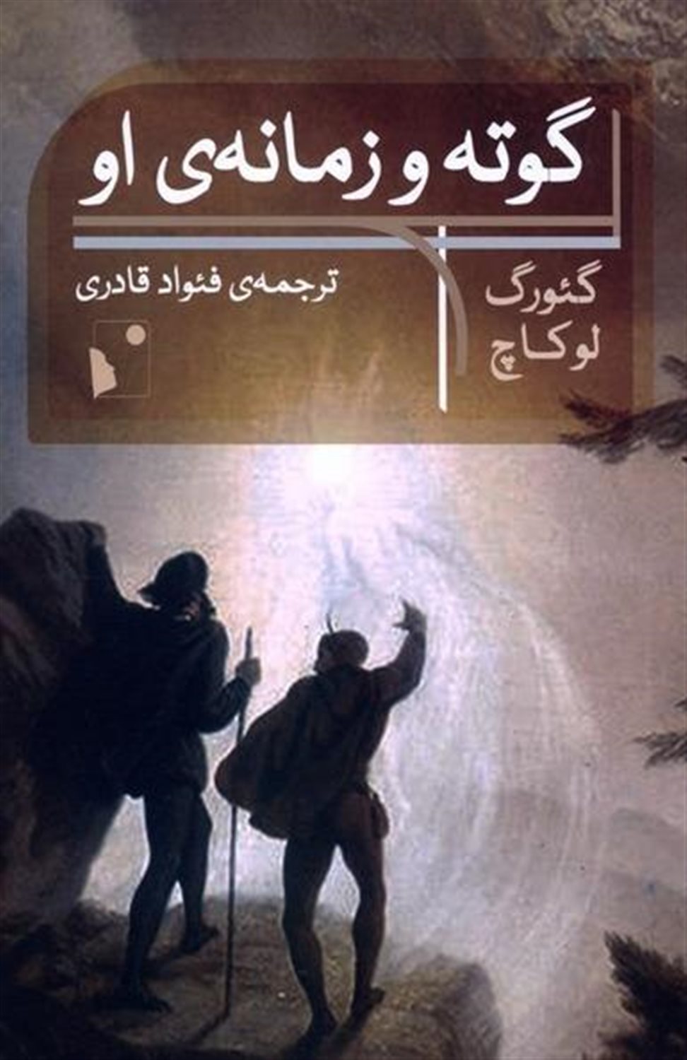 گوته و زمانه ی او